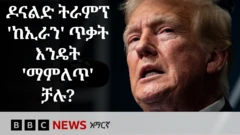ትራምፕ